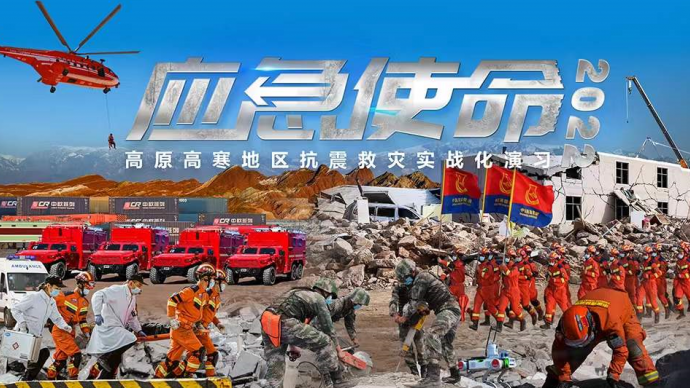 预告 | “应急使命·2022”高原高寒地区抗震救灾实战化演习——甘肃·张掖 敬请期待